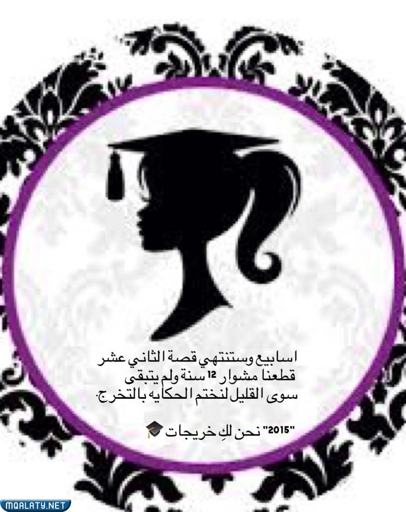 صورْ انتهتِ مَسيرة 12 عام