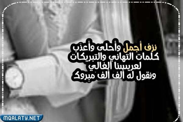 أجمل عبارات تهنئة لام العريس بالصور