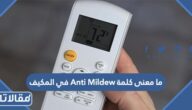 ما معنى كلمة Anti Mildew في المكيف