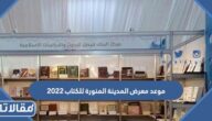 موعد معرض المدينة المنورة للكتاب 2023