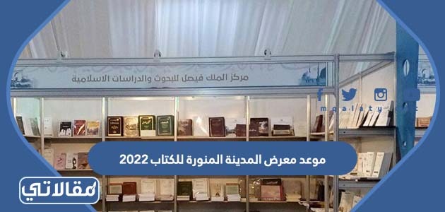 موعد معرض المدينة المنورة للكتاب