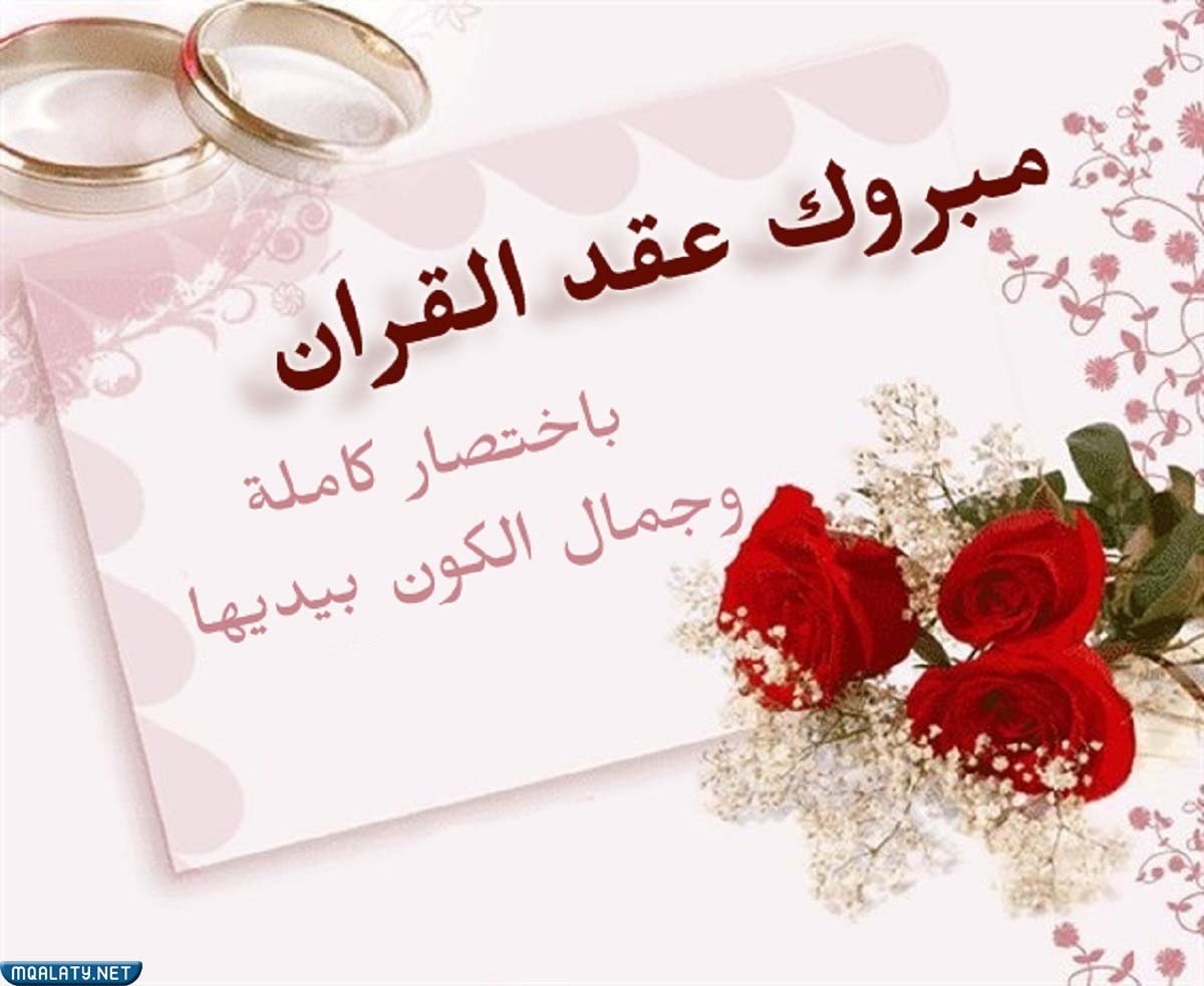 عبارات تهنئة عقد قران بدون اسم مع الصور
