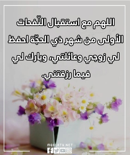 صور دعاء لزوجي في العشر من ذي الحجة مكتوب