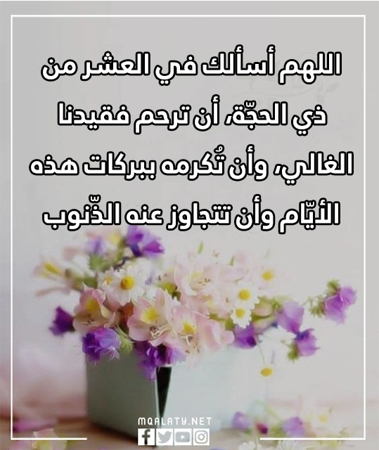صور دعاء للميت المتوفي في عشر ذي الحجه