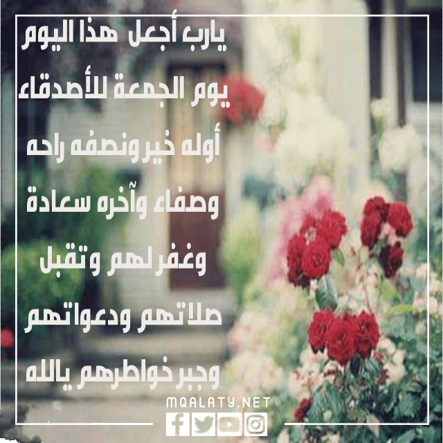 رسائل يوم الجمعة للاصدقاء تويتر