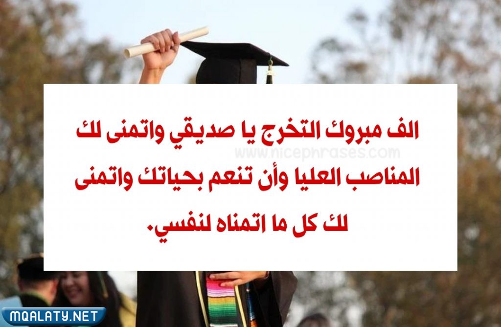عـبارات عـن فرحـة التخـرج بالصور 2023