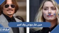 مين فاز جوني ولا امبر؟