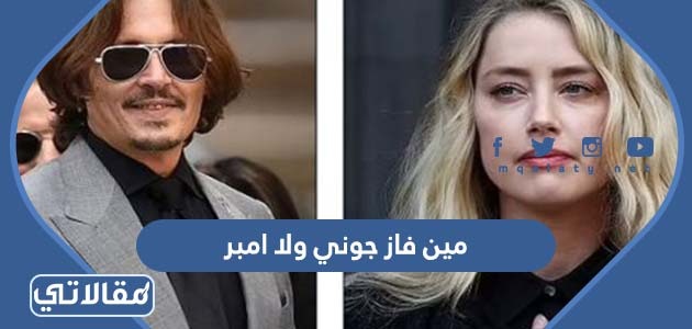 مين فاز جوني ولا امبر