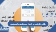 طلب إعادة صرف الدواء مستشفى العسكري بجدة 1447