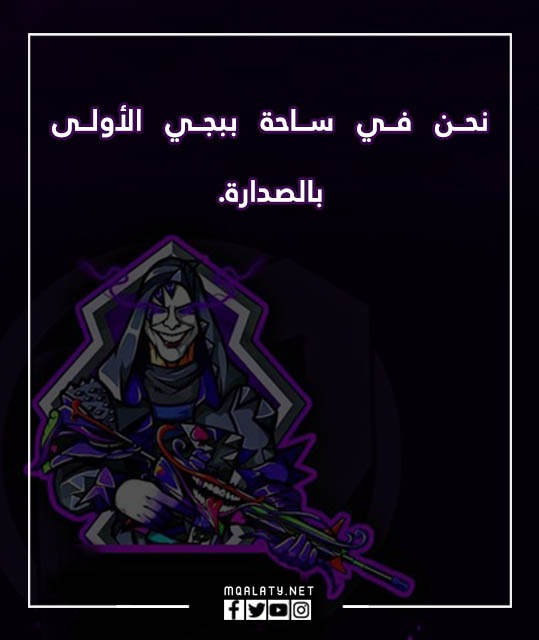 صور عبارات ببجي بروفايل 2023