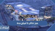 حجز تذاكر ذا فيلج the village موسم جدة 2023