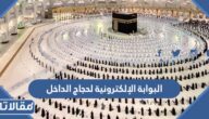 البوابة الإلكترونية لحجاج الداخل استعلام عن المقبولين في الحج 1444