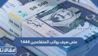 متى صرف رواتب المتقاعدين 1444 في السعودية وحقيقة زيادة الرواتب