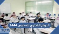 تفاصيل الدوام الشتوي للمدارس 1444 السعودية