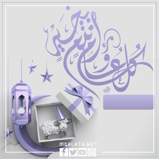 تهنئة عيد الاضحى رسمية بالاسم والصورة 2023