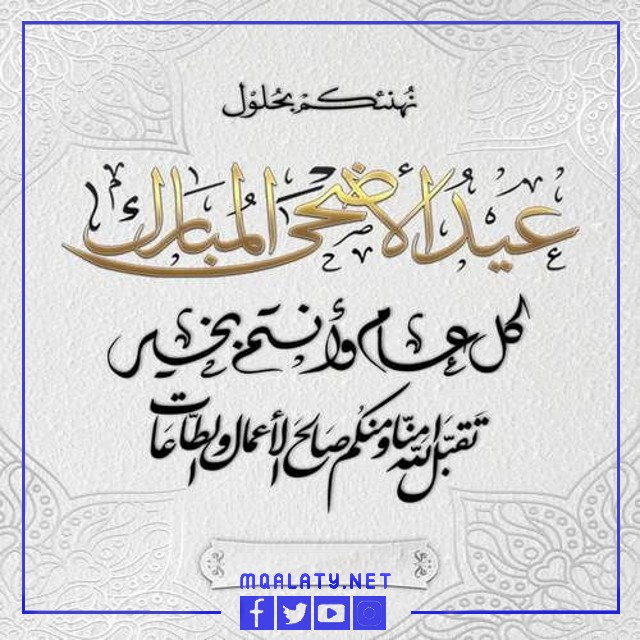 بطاقات تهنئة عيد الاضحى المبارك بالاسم 2023