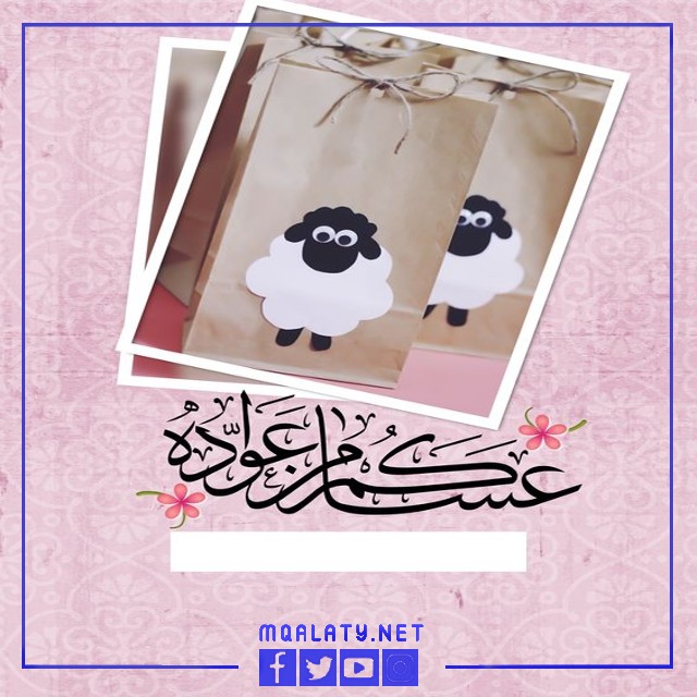 تهنئة عيد الاضحى رسمية بالاسم والصورة 2023