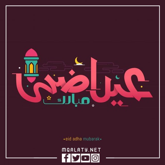 اجمل بطاقة تهنئة عيد الاضحى المبارك 1444