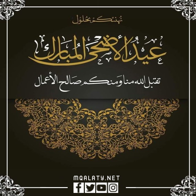 بطاقات تهنئة عيد الاضحى المبارك 2023