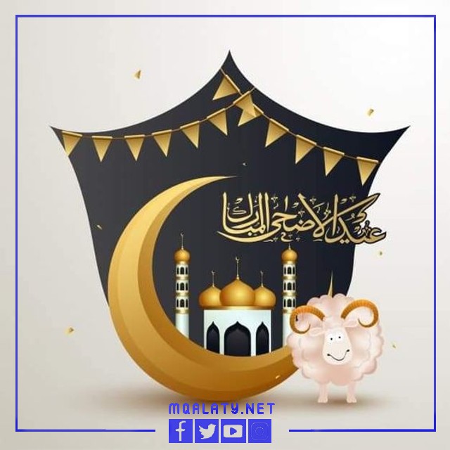 بطاقات تهنئة عيد الاضحى المبارك 2023