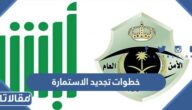 خطوات تجديد الاستمارة الكترونيا 2023