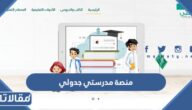 رابط منصة مدرستي جدولي 1445 لمعرفة جدول الحصص