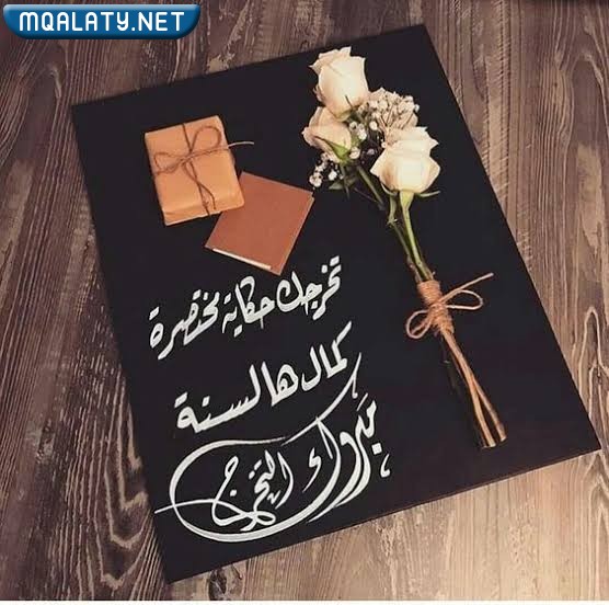 عبارات عن فرحة التخرج بالصور 2023
