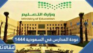 موعد عودة المدارس في السعودية 1444