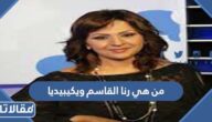 من هي رنا القاسم ويكيبيديا
