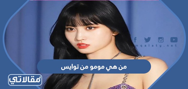 من هي مومو من توايس