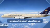 شروط السفر على الخطوط السعودية 1447