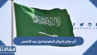 آخر دوام للدوائر الحكومية قبل عيد الأضحى 1444