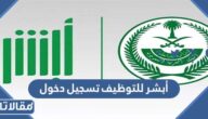 رابط أبشر للتوظيف تسجيل دخول absher.sa