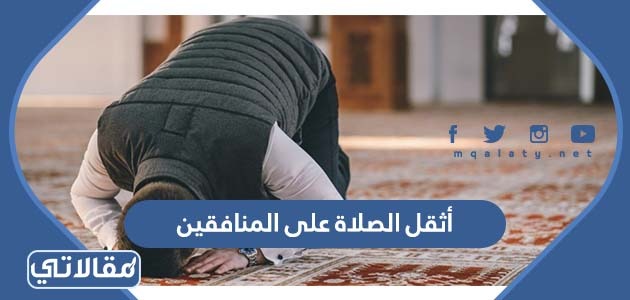 شرح حديث أثقل الصلاة على المنافقين