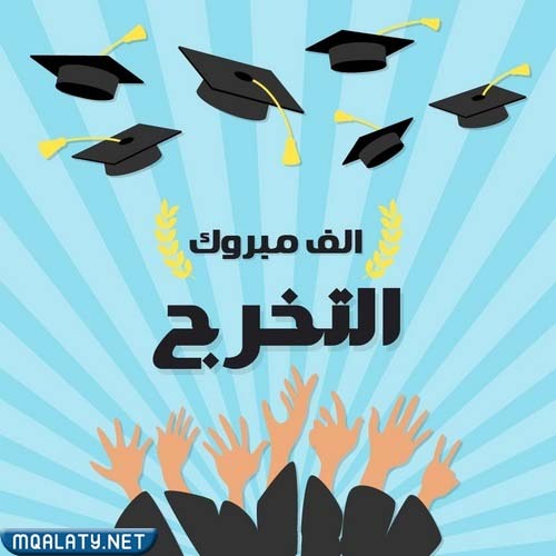 أجمل رمزيات تخرج 2023