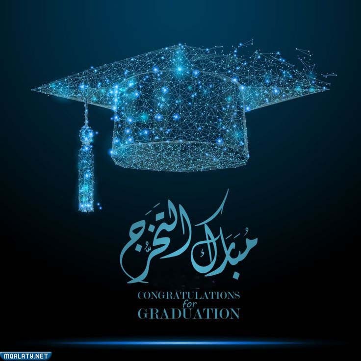 أجمل رمزيات تهنئة تخرج 2023