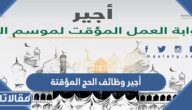طريقة التسجيل في أجير وظائف الحج المؤقتة 1444