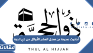 أحاديث صحيحة عن فضل العشر الأوائل من ذي الحجة