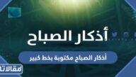 أذكار الصباح مكتوبة بخط كبير