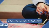 تحميل أذكار الصباح والمساء مكتوبة من حصن المسلم pdf