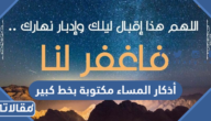 أذكار المساء مكتوبة بخط كبير