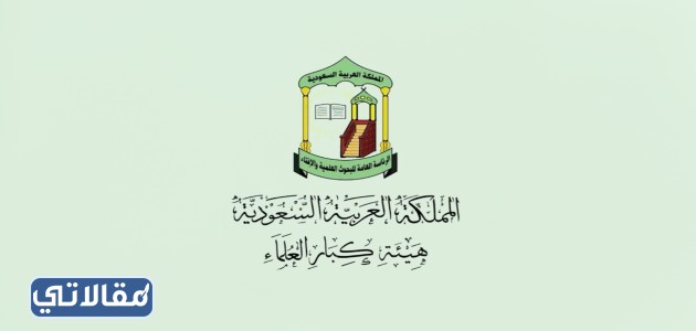 ارقام الهيئات المختصة بالإفتاء في السعودية