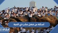 أسئلة عن فضل عشر ذي الحجة واجوبتها 2025