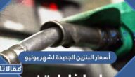 أسعار البنزين الجديدة لشهر يونيو من أرامكو وموعد تطبيقها