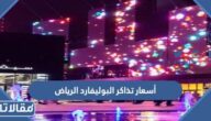 أسعار تذاكر البوليفارد الرياض 2025 وطريقة الحجز