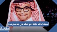 أسعار تذاكر حفلة رابح صقر في موسم جدة 2023