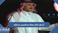 أسعار تذاكر حفلة عبدالمجيد عبدالله موسم جدة 2023