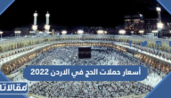 أسعار حملات الحج في الاردن 2023