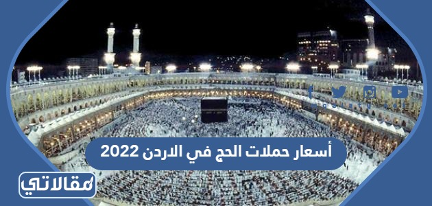 أسعار حملات الحج في الاردن 2023
