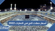 أسعار حملات الحج في الامارات 2023